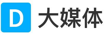 大媒体